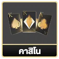 คาสิโน-3