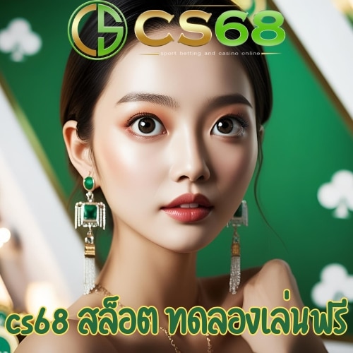 cs68 สล็อต ทดลองเล่นฟรี