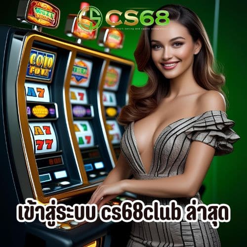 เข้าสู่ระบบ cs68club ล่าสุด สล็อต เล่นสดทันทีไม่โหลด