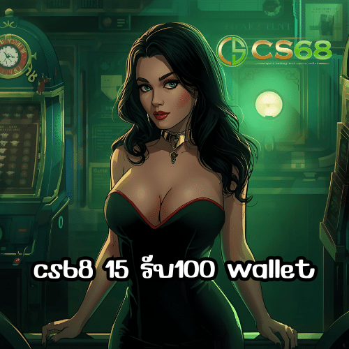 cs68 15 รับ100 wallet