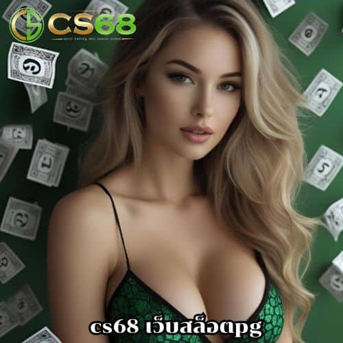 cs68 เว็บสล็อตpg