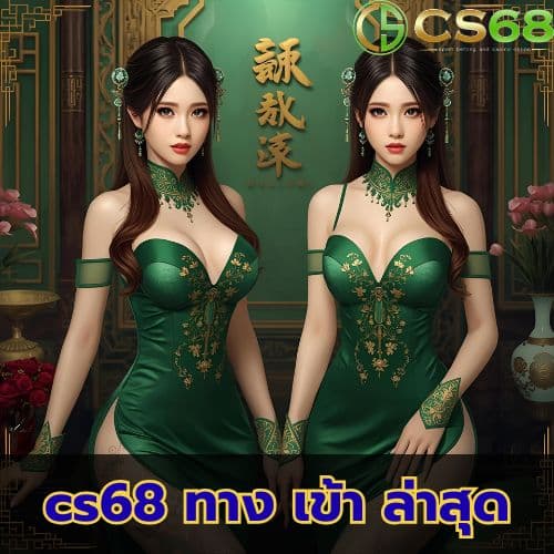 cs68 ทาง เข้า ล่าสุด
