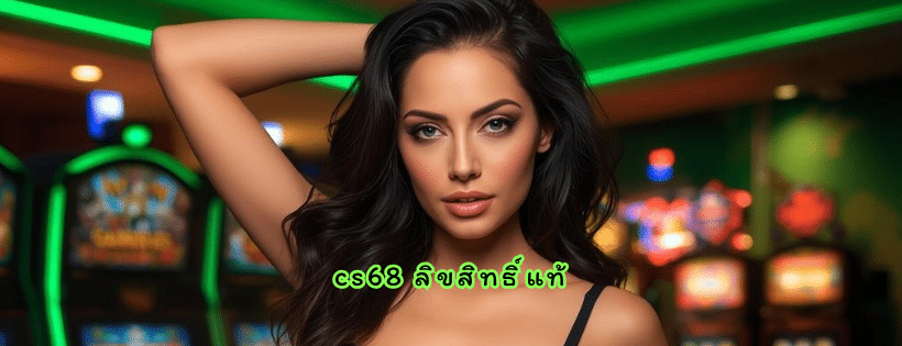 cs68 ลิขสิทธิ์แท้