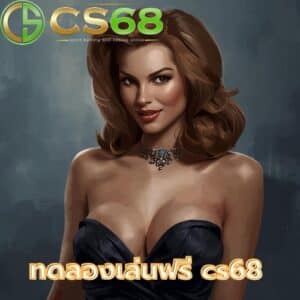 ทดลองเล่นฟรี cs68