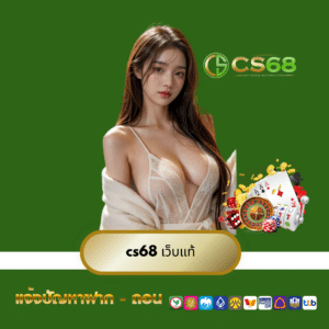 cs68 เว็บแท้