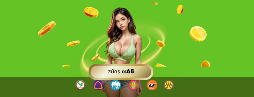 สมัคร cs68