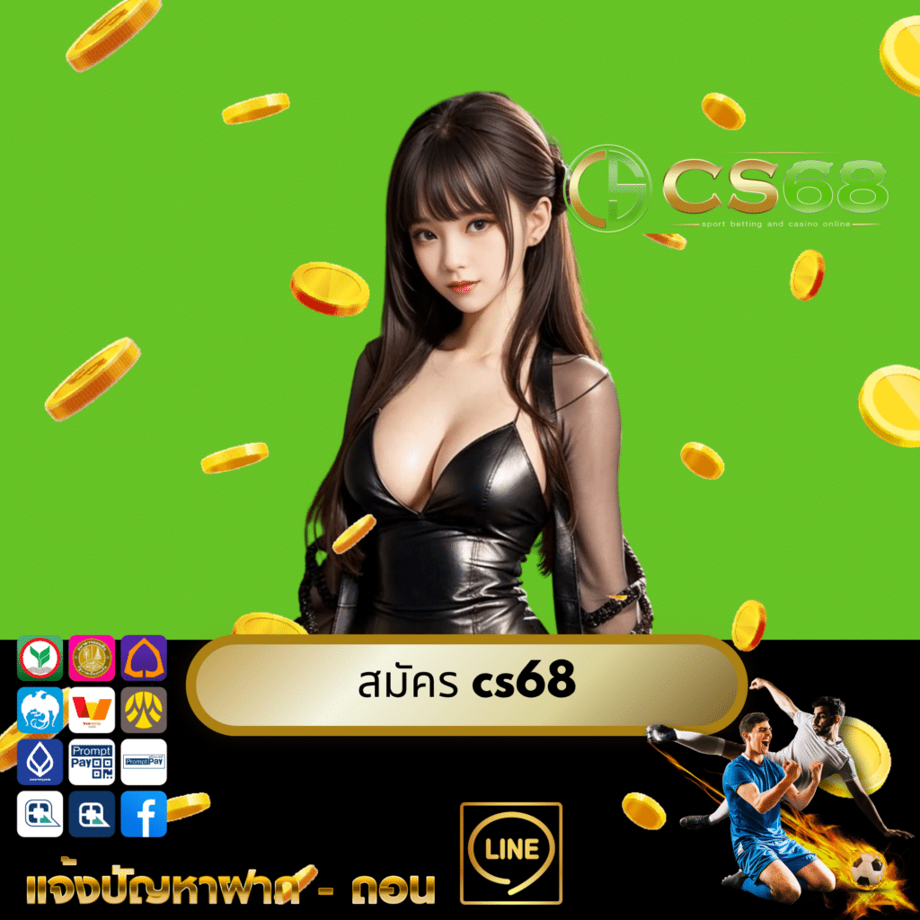 สมัคร cs68