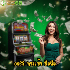 cs68 ทางเข้า มือถือ