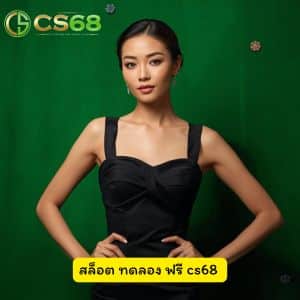 สล็อต ทดลอง ฟรี cs68 ทางเข้าเล่นล่าสุดปี 2026 อยากเล่นสล็อตต้องที่นี่