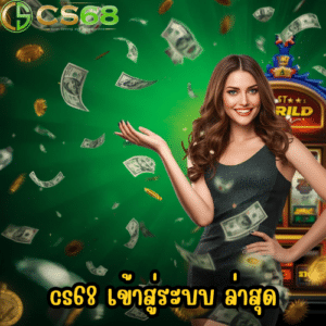 cs68 เข้าสู่ระบบ ล่าสุด